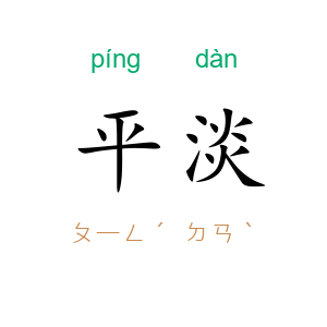 平淡