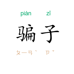 骗子