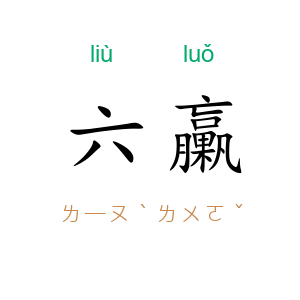 六臝