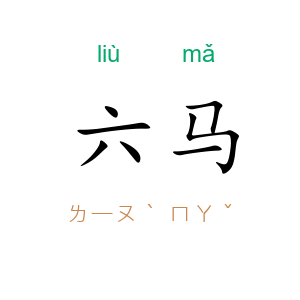 六马