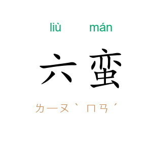 六蛮