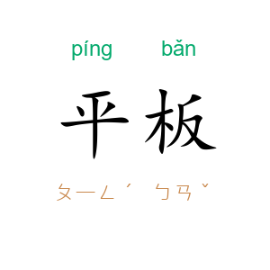 平板