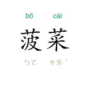 菠菜