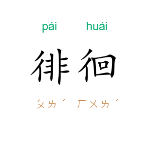 徘徊