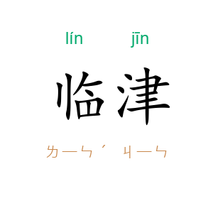 临津