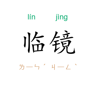 临镜