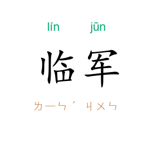 临军