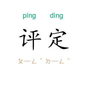 评定