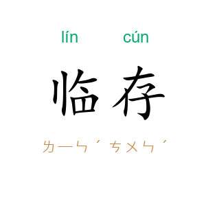 临存