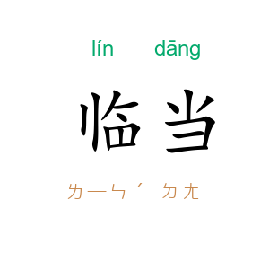 临当
