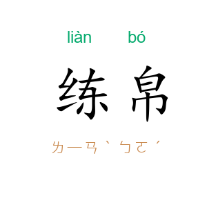 练帛