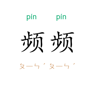 频频
