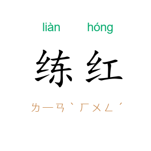 练红