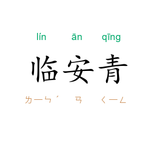 临安青