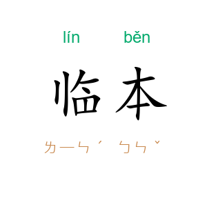 临本