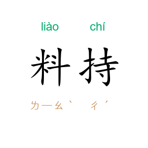料持