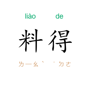 料得