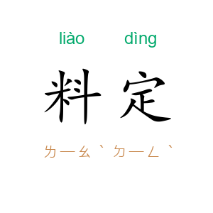 料定