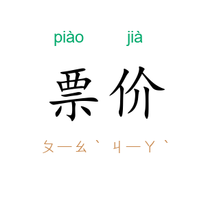 票价
