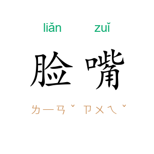 脸嘴