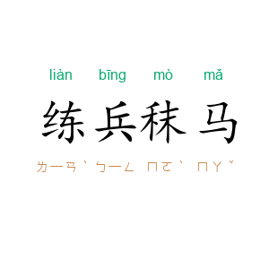 练兵秣马