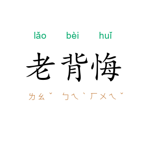 老背悔