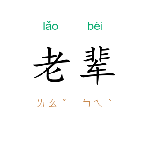老辈