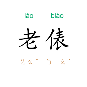 老俵