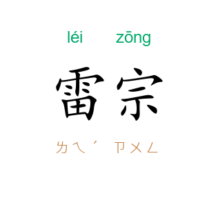 雷宗