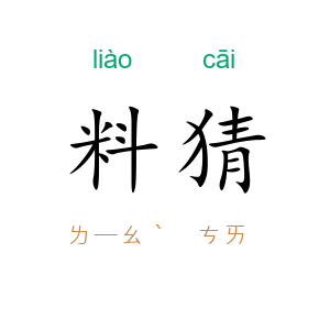 料猜