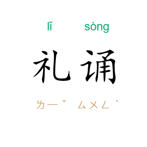 礼诵