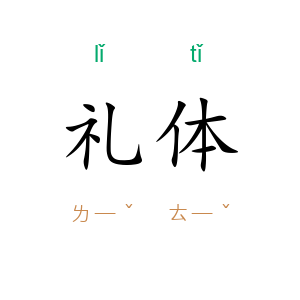 礼体