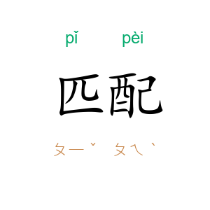 匹配