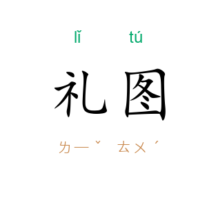 礼图