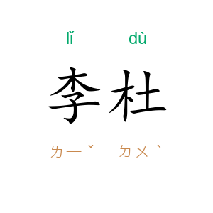 李杜