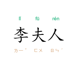 李夫人