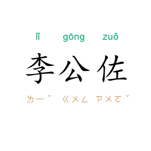 李公佐