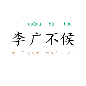 李广不侯
