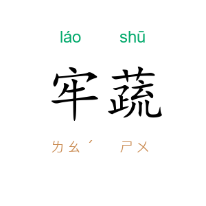 牢蔬