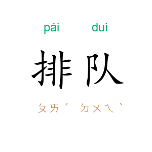 排队