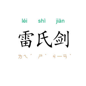 雷氏剑