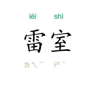 雷室