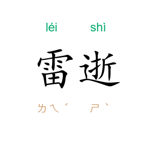 雷逝