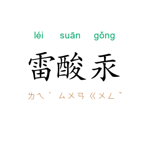 雷酸汞