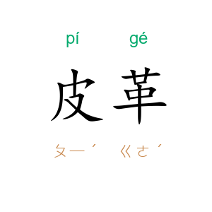 皮革