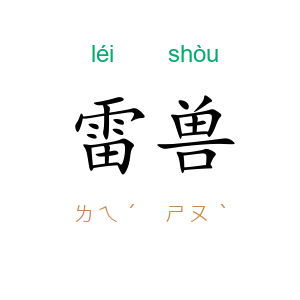 雷兽