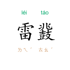 雷鼗