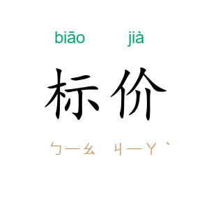 标价