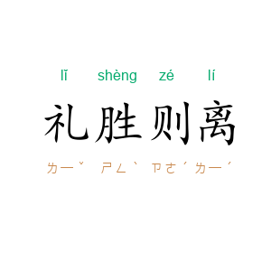 礼胜则离