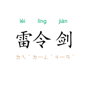 雷令剑